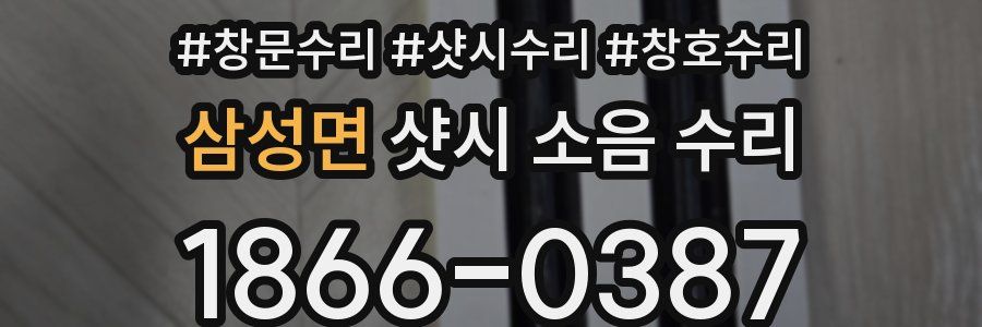 삼성면 샷시 소음 수리