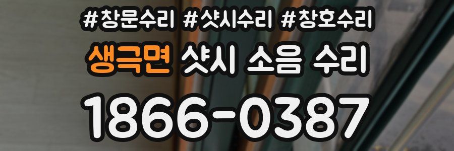 생극면 샷시 소음 수리