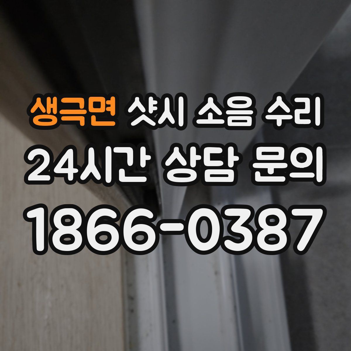 생극면 샷시 소음 수리
