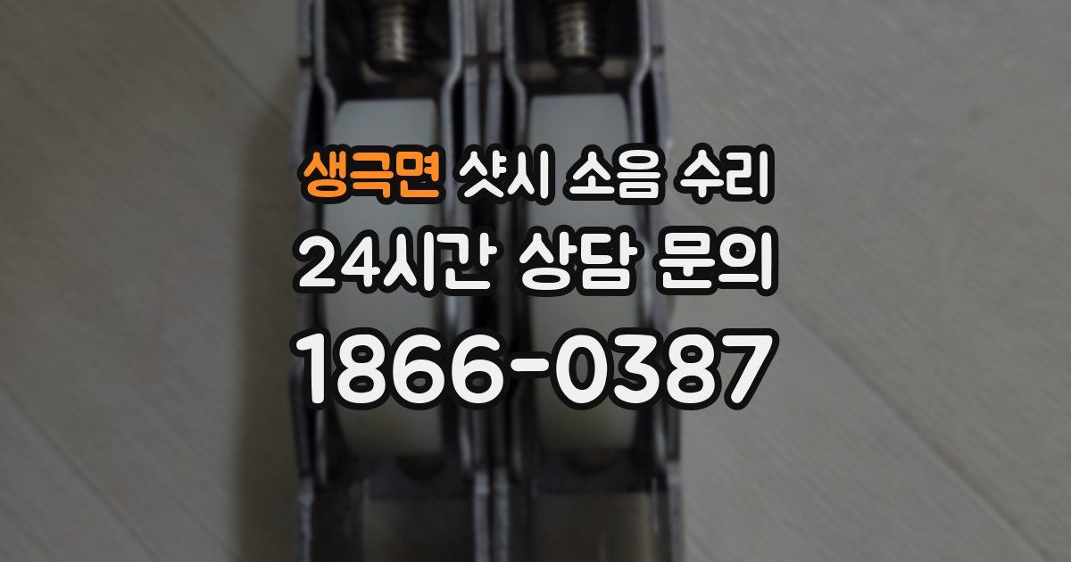 생극면 샷시 소음 수리