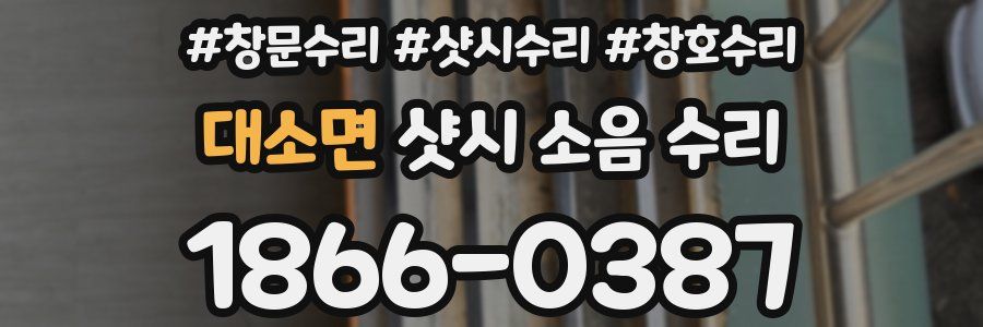 대소면 샷시 소음 수리