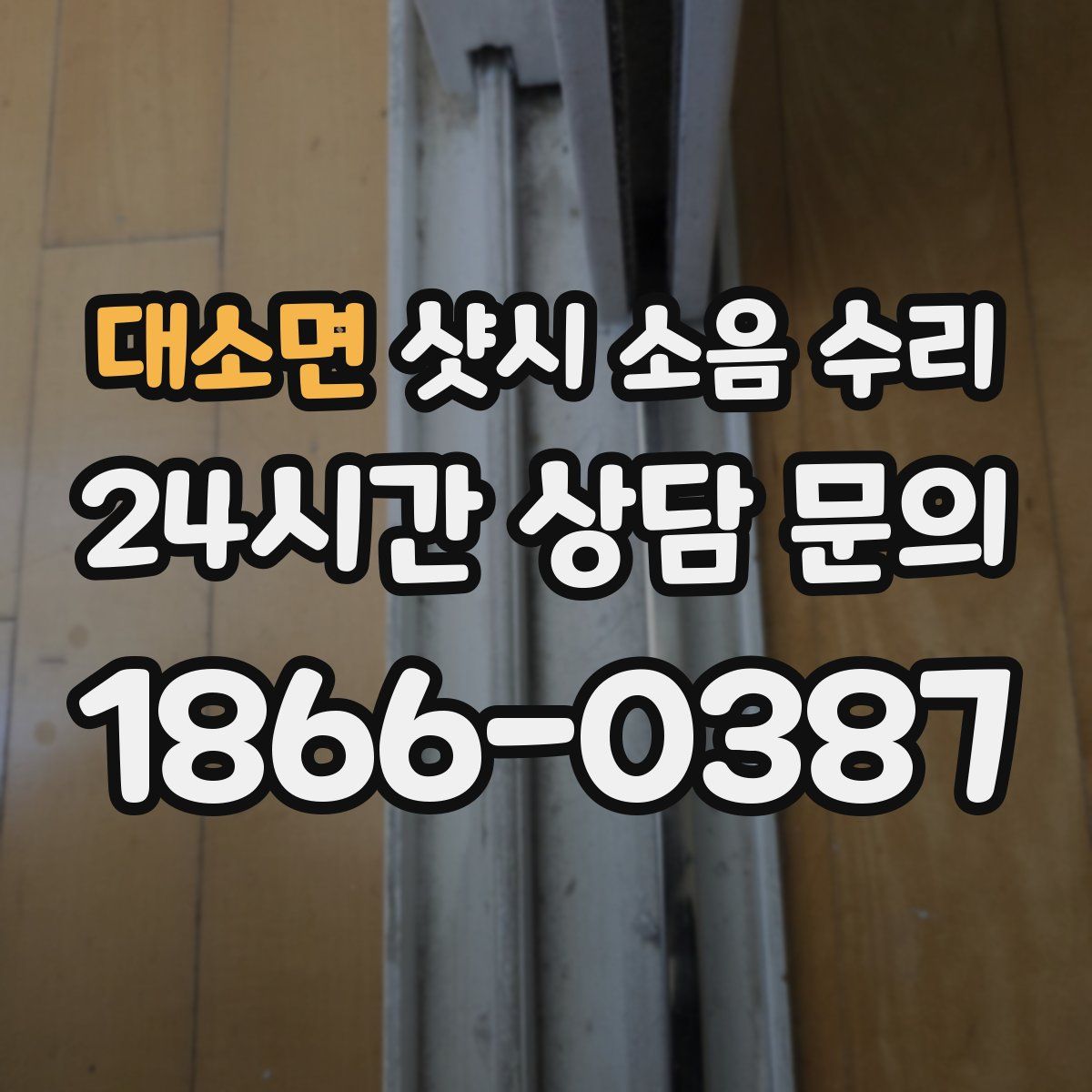대소면 샷시 소음 수리