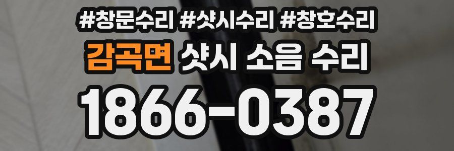 감곡면 샷시 소음 수리