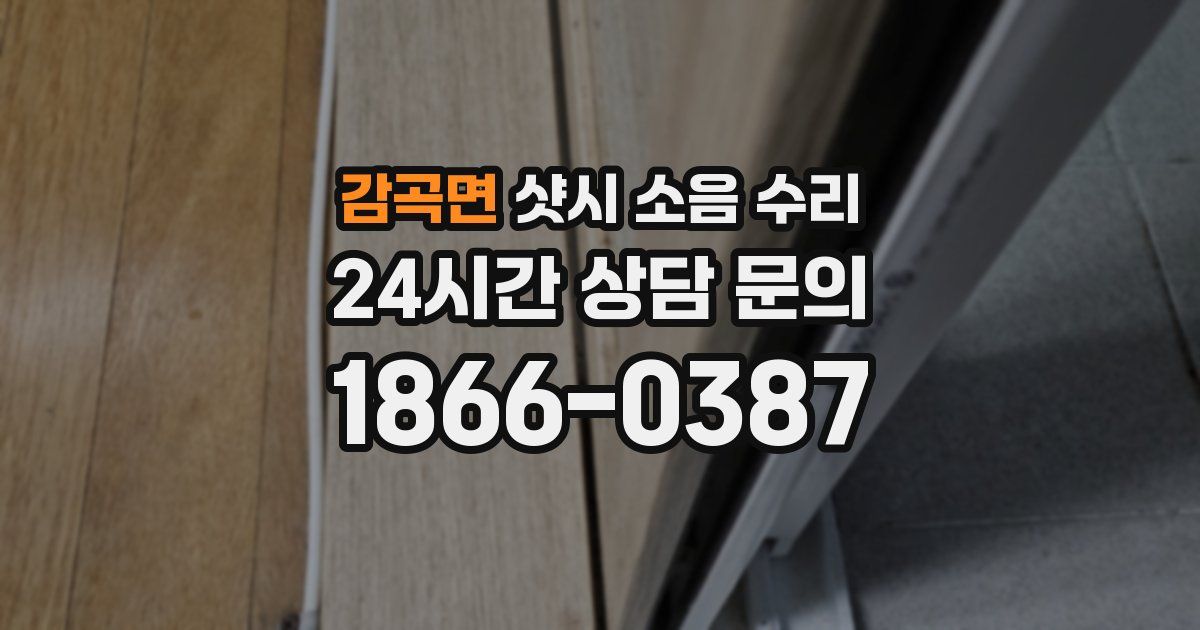 감곡면 샷시 소음 수리