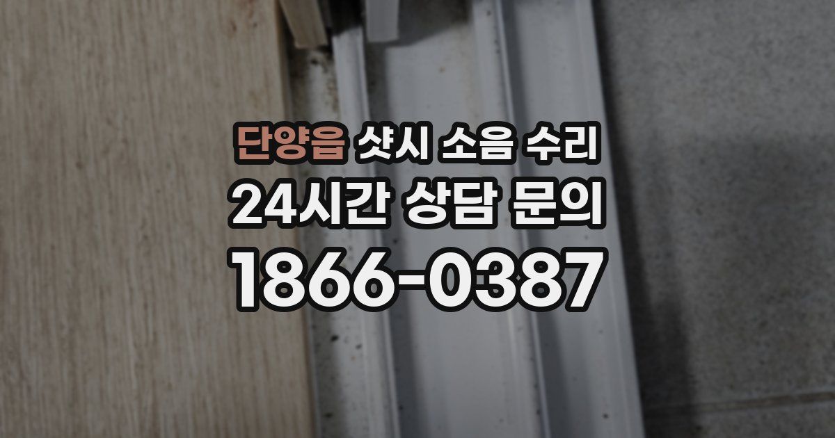 단양읍 샷시 소음 수리