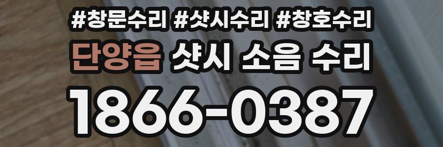 단양읍 샷시 소음 수리