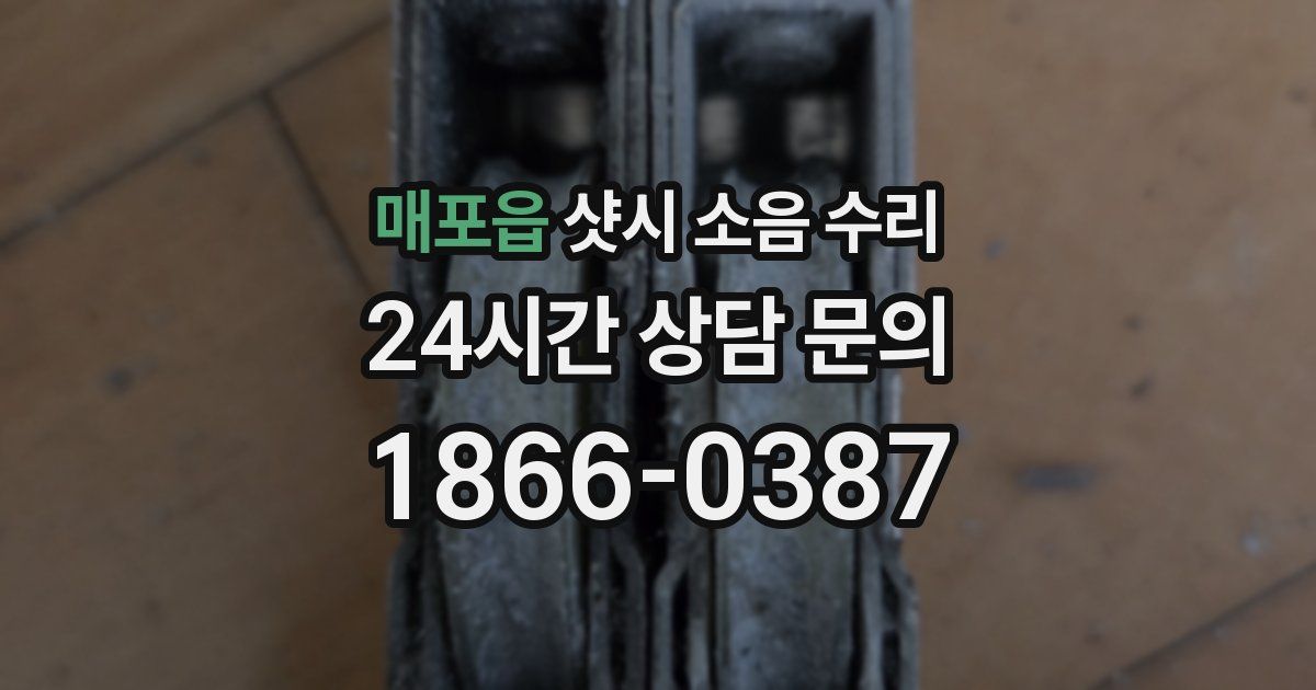 매포읍 샷시 소음 수리