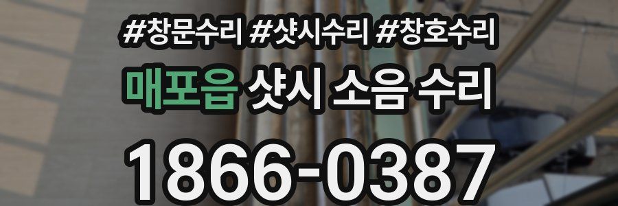 매포읍 샷시 소음 수리