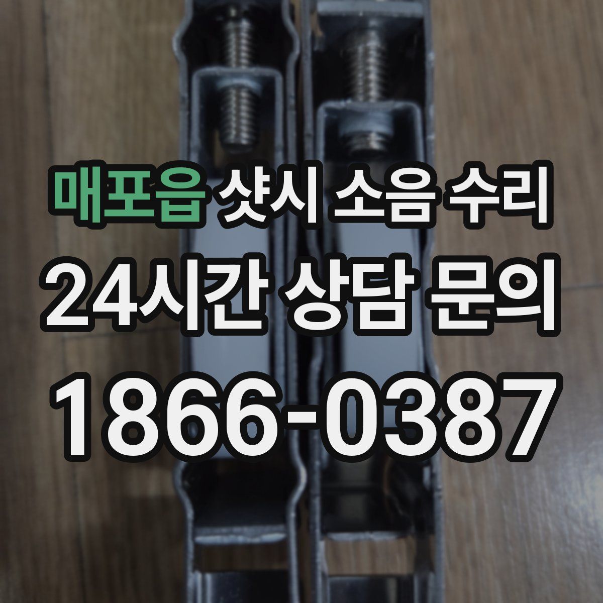 매포읍 샷시 소음 수리