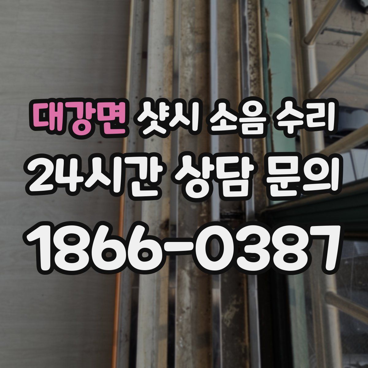 대강면 샷시 소음 수리
