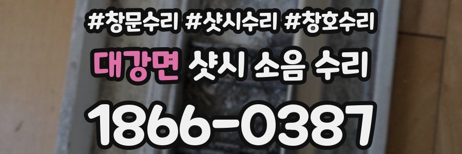 대강면 샷시 소음 수리