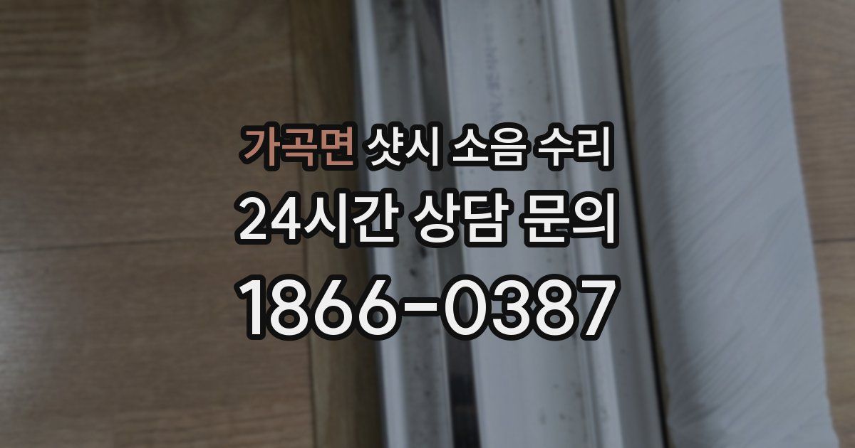 가곡면 샷시 소음 수리