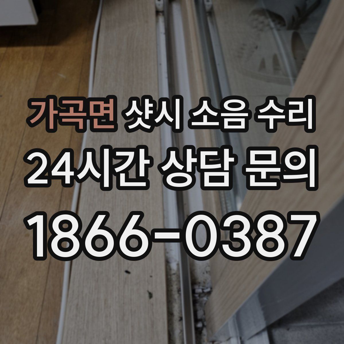 가곡면 샷시 소음 수리