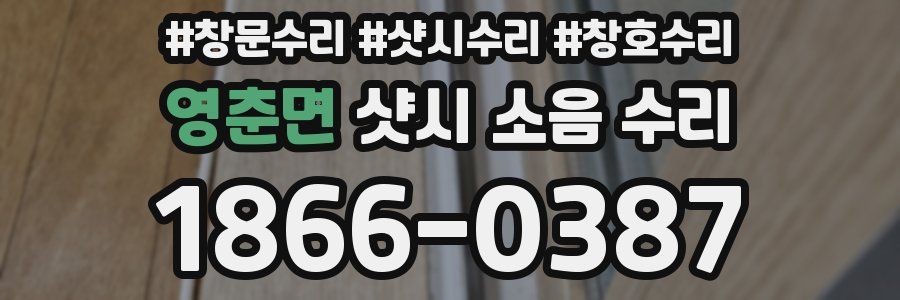 영춘면 샷시 소음 수리