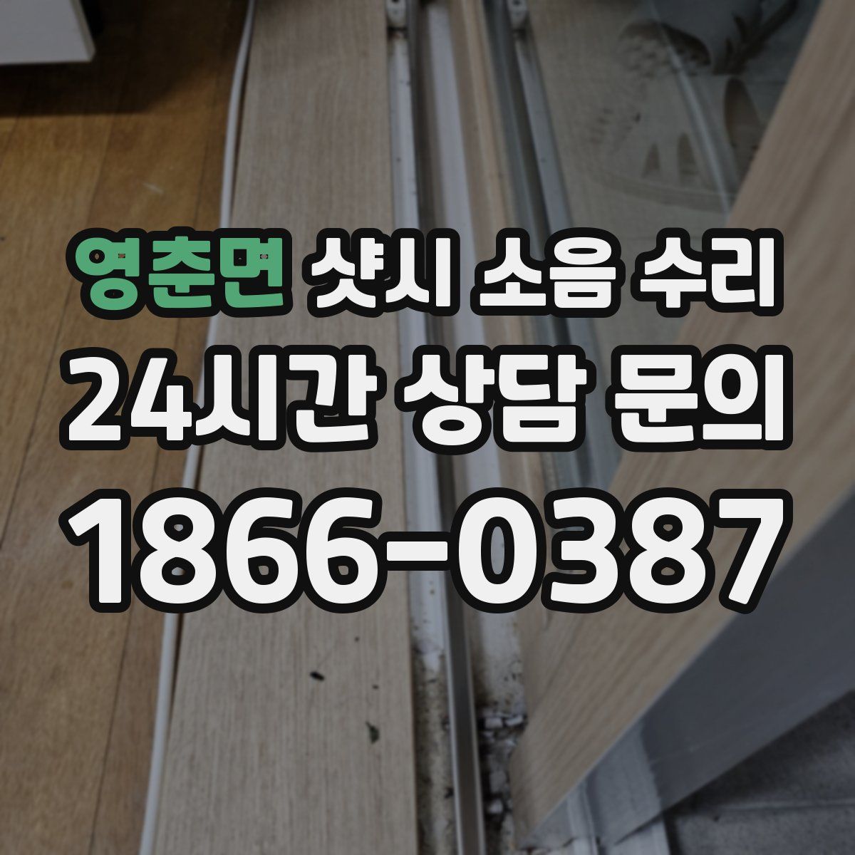 영춘면 샷시 소음 수리