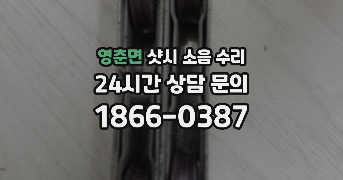 영춘면 샷시 소음 수리