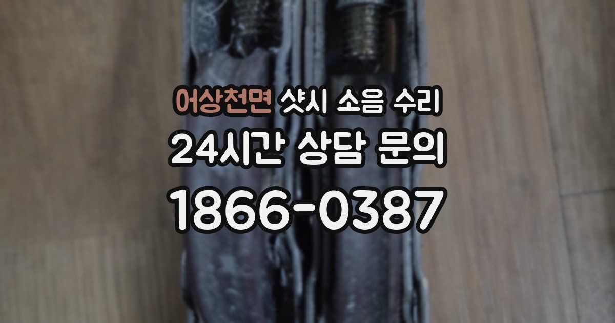 어상천면 샷시 소음 수리