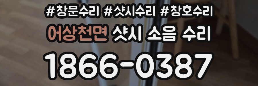 어상천면 샷시 소음 수리