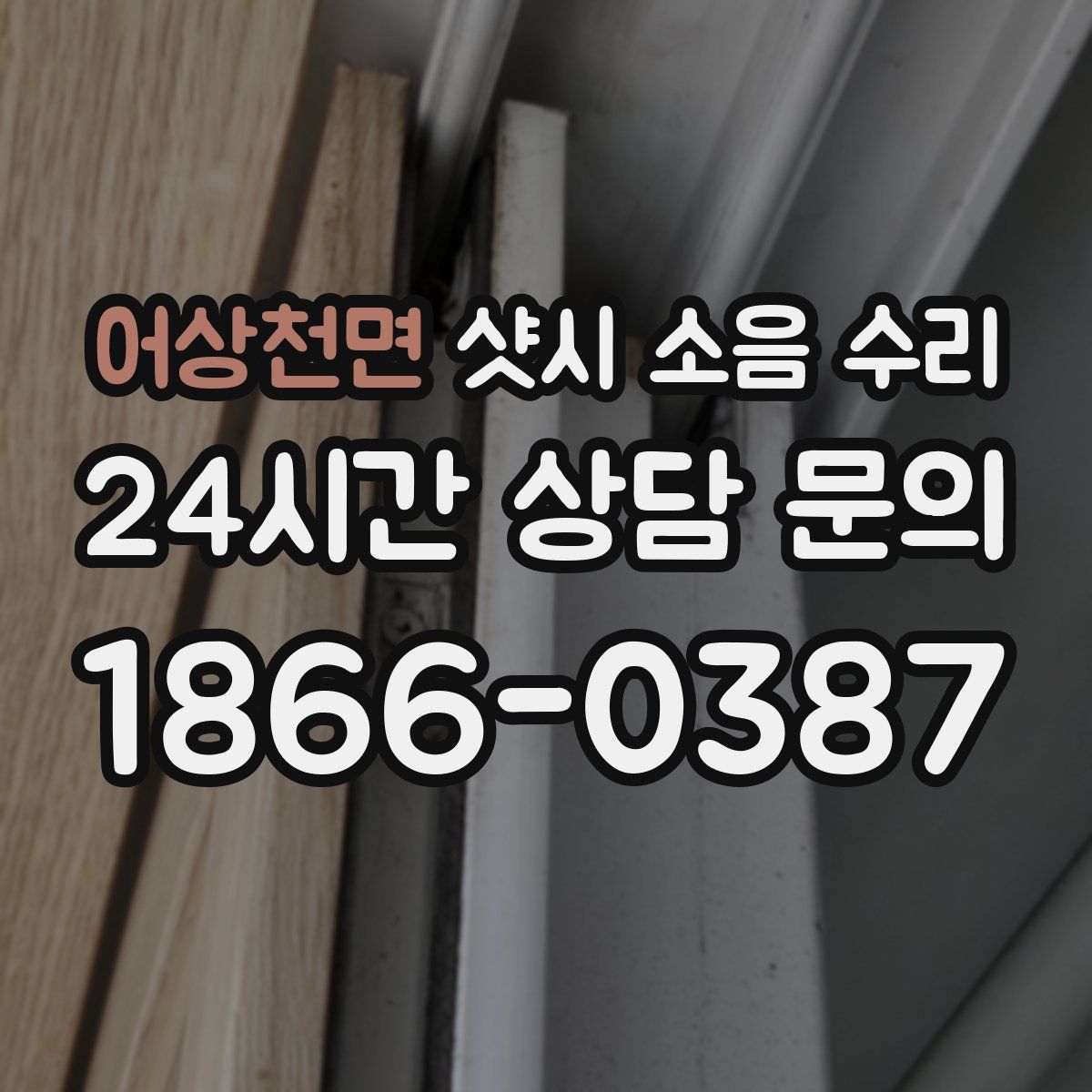 어상천면 샷시 소음 수리