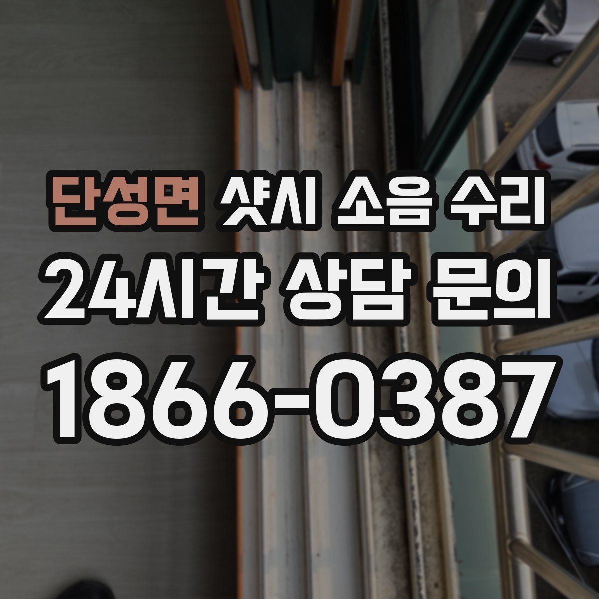 단성면 샷시 소음 수리