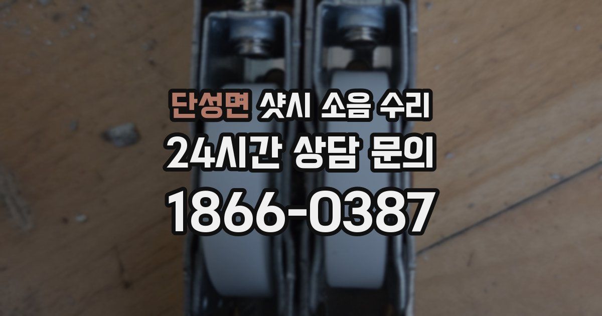 단성면 샷시 소음 수리