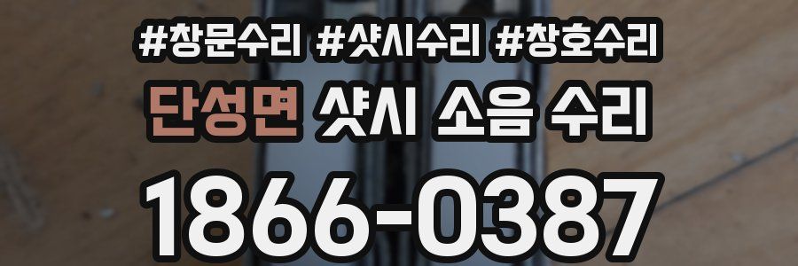 단성면 샷시 소음 수리