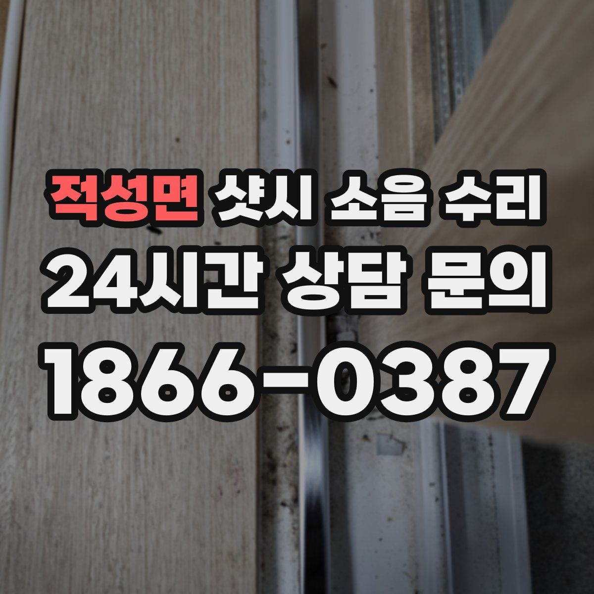 적성면 샷시 소음 수리