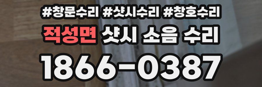 적성면 샷시 소음 수리
