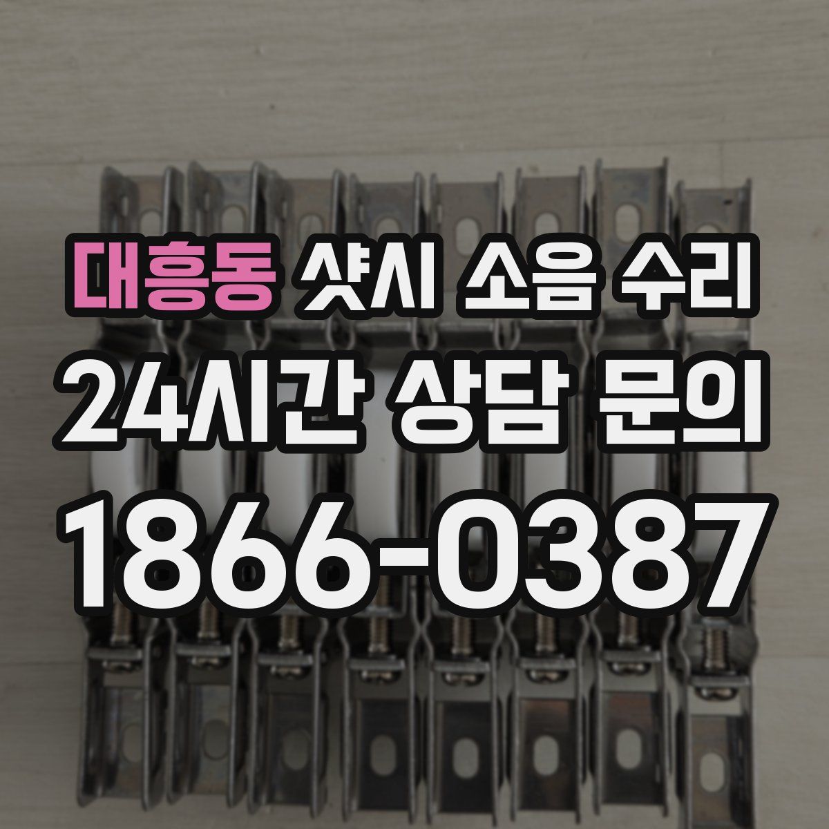 대흥동 샷시 소음 수리