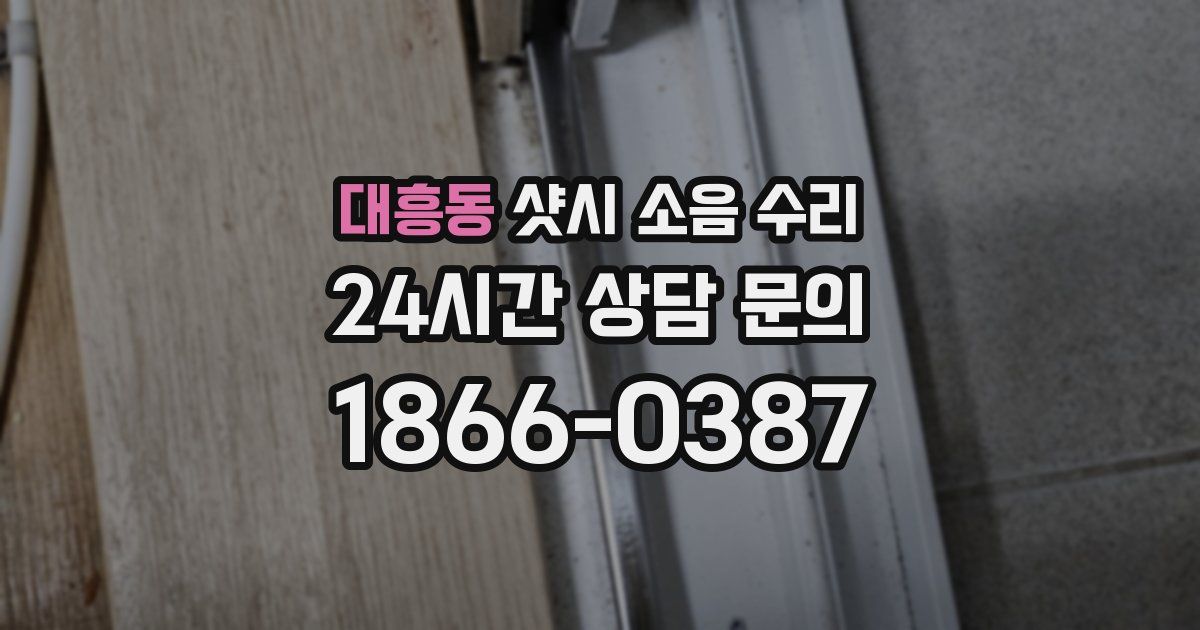 대흥동 샷시 소음 수리