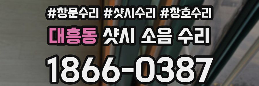 대흥동 샷시 소음 수리