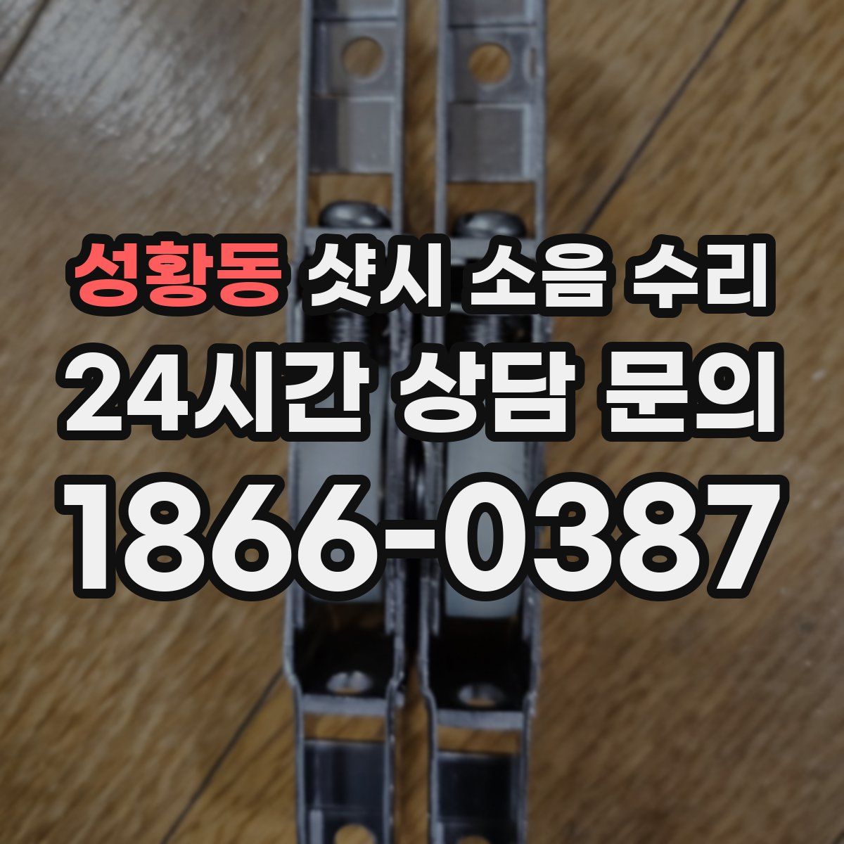 성황동 샷시 소음 수리
