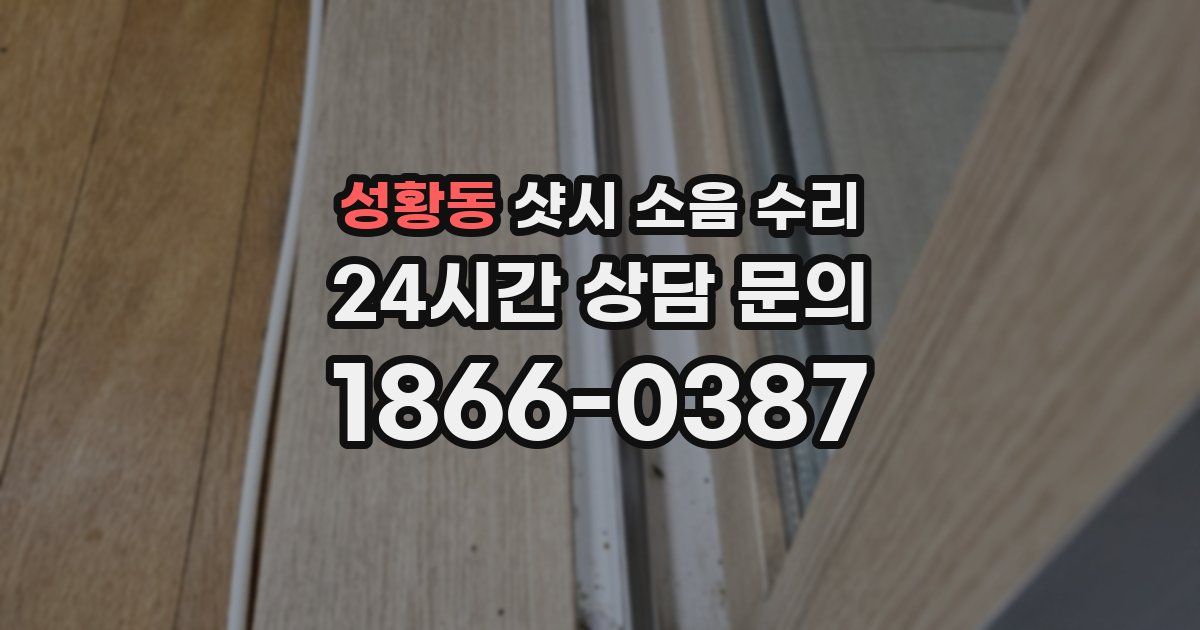 성황동 샷시 소음 수리