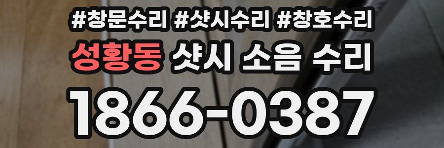 성황동 샷시 소음 수리