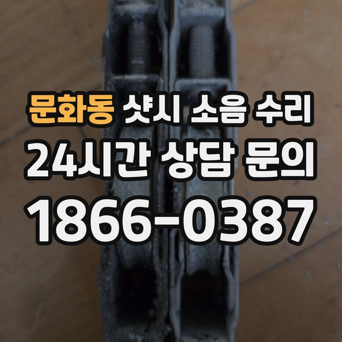 문화동 샷시 소음 수리