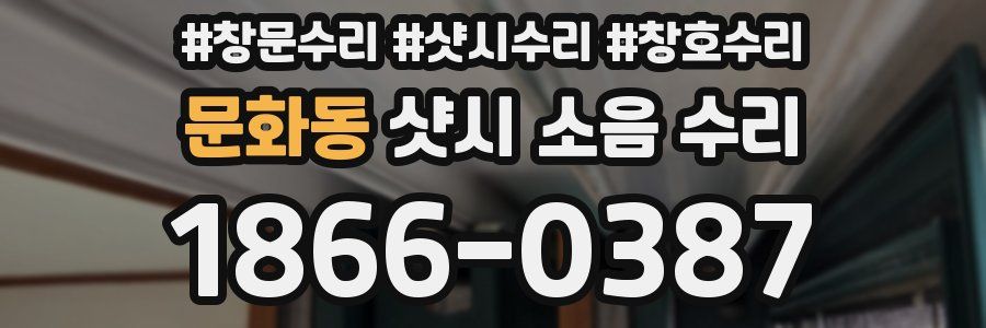 문화동 샷시 소음 수리