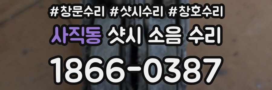 사직동 샷시 소음 수리