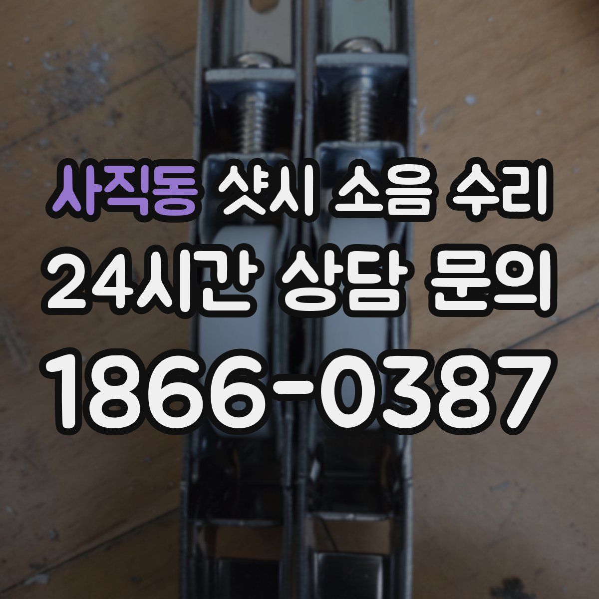 사직동 샷시 소음 수리