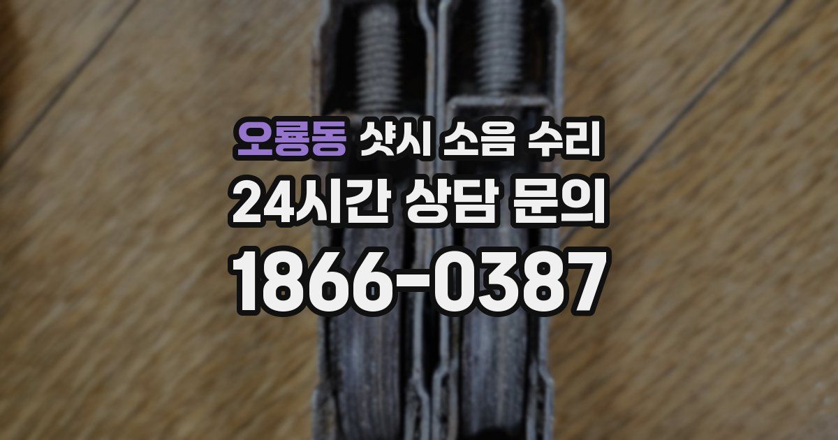 오룡동 샷시 소음 수리