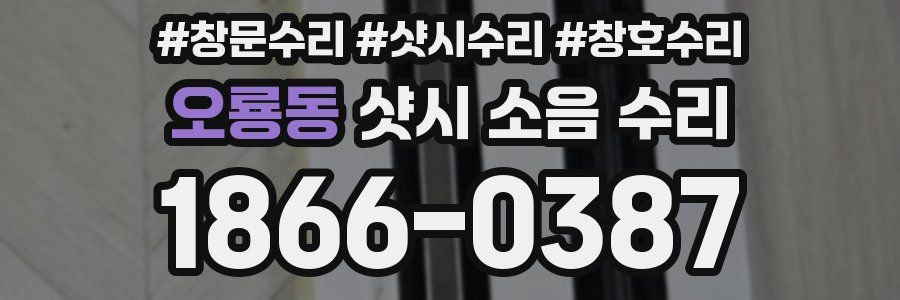 오룡동 샷시 소음 수리