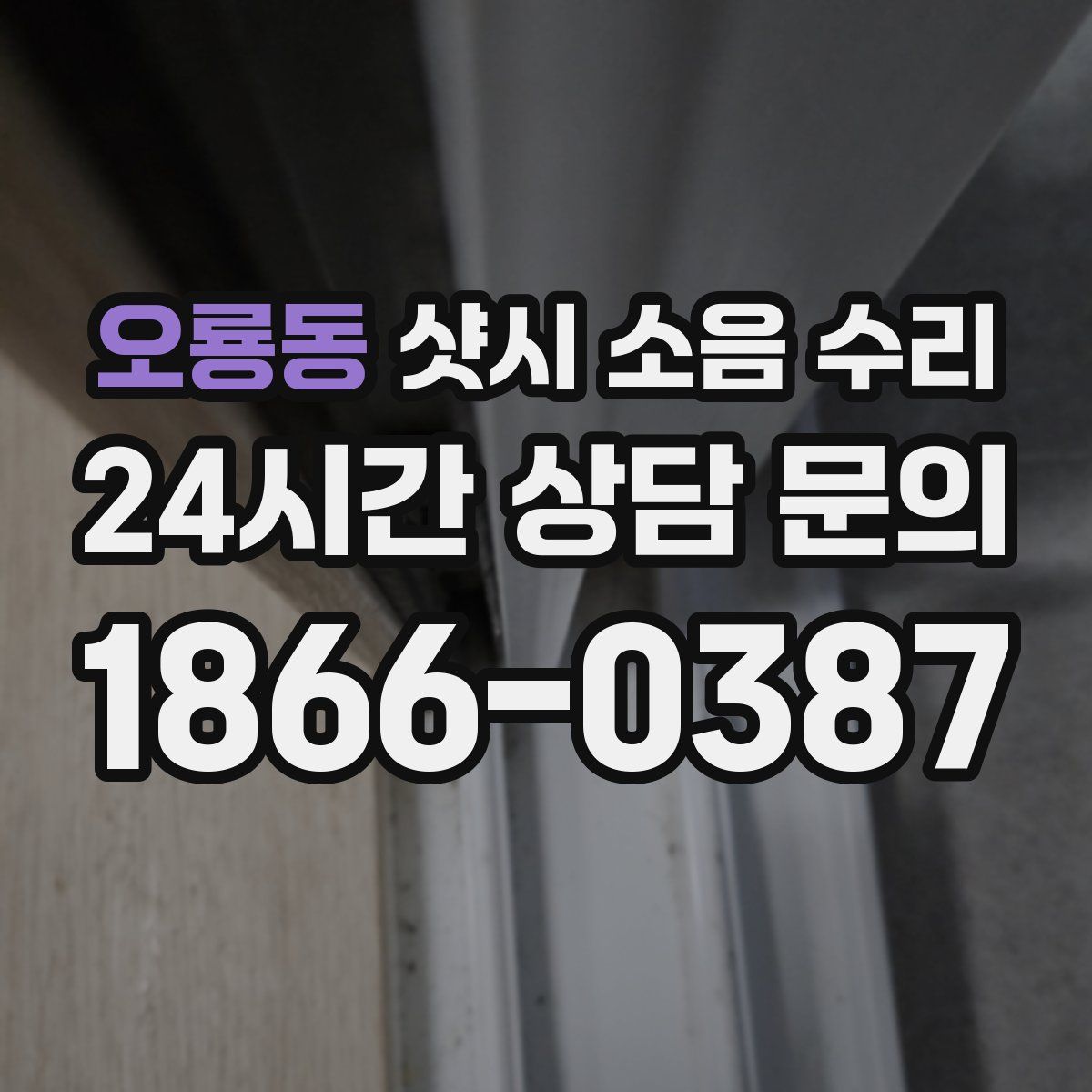 오룡동 샷시 소음 수리