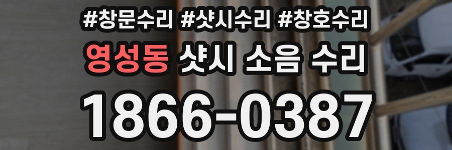 영성동 샷시 소음 수리