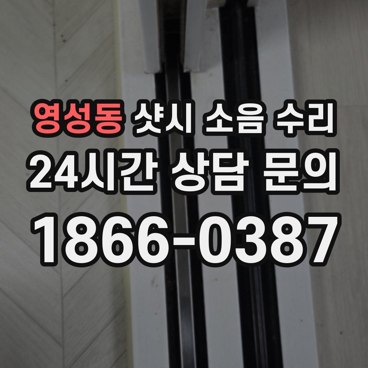 영성동 샷시 소음 수리
