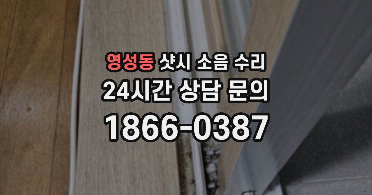 영성동 샷시 소음 수리