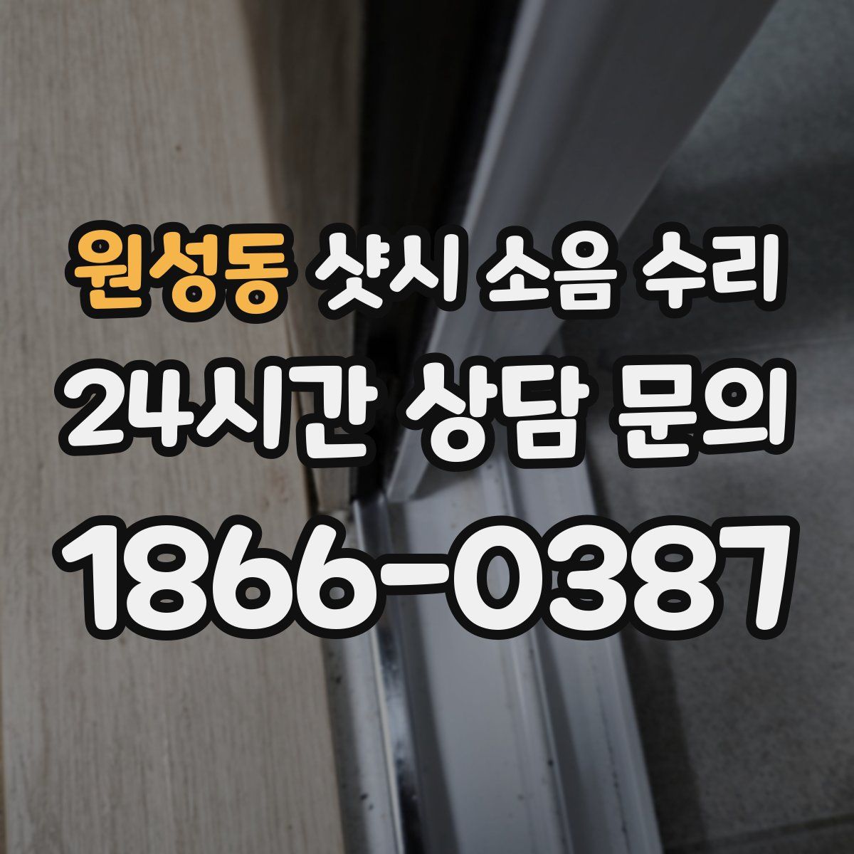 원성동 샷시 소음 수리