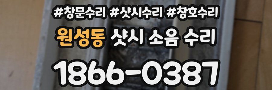 원성동 샷시 소음 수리