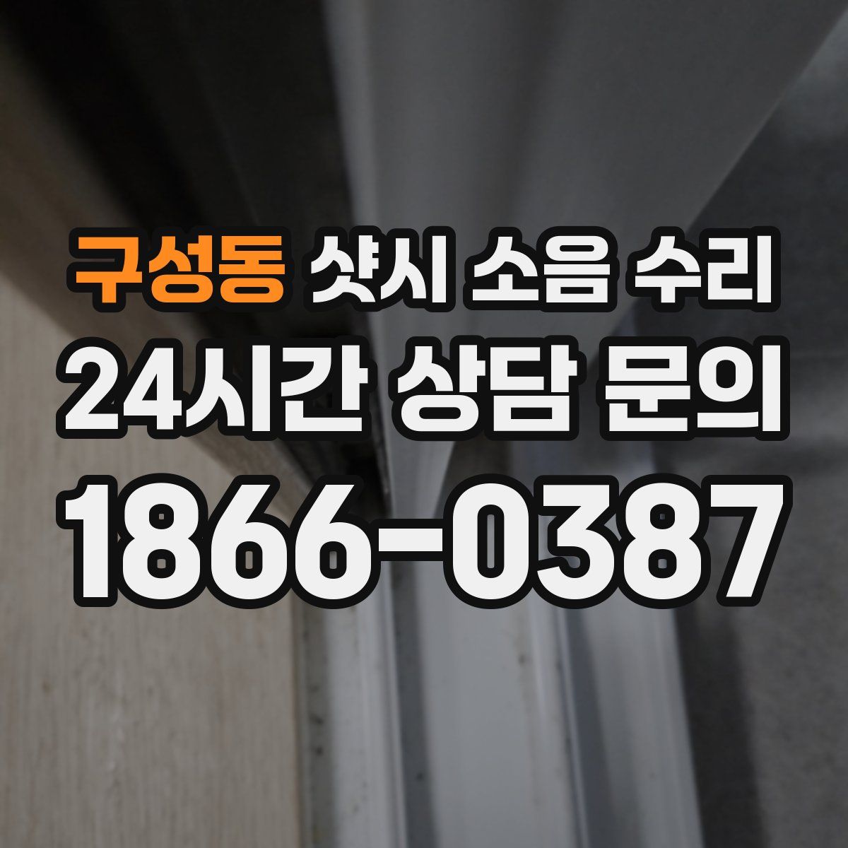 구성동 샷시 소음 수리