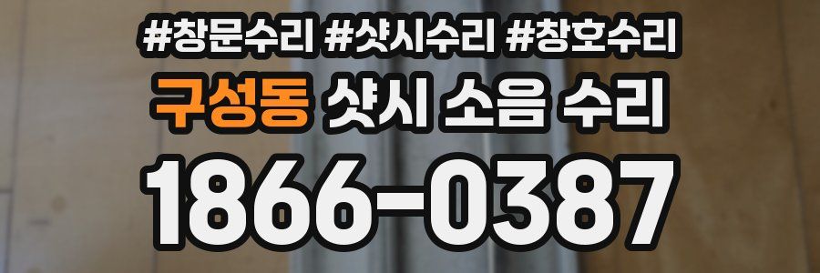 구성동 샷시 소음 수리