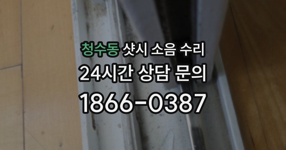 청수동 샷시 소음 수리