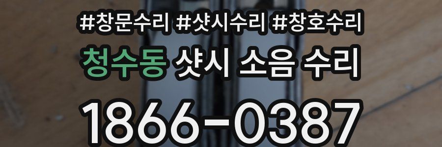 청수동 샷시 소음 수리